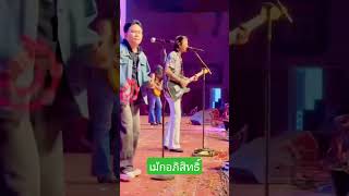 #เม้ก_อภิสิทธิ์ #shortsfeed #live #music #duet #entertainment #pov