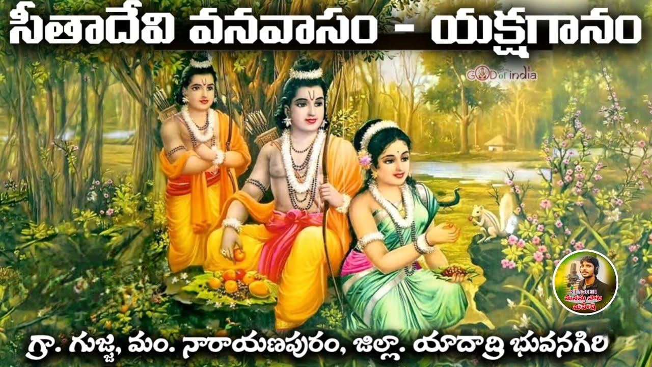 సీతా దేవి వనవాసం యక్షగానం గ్రామం కొజ్జా  ||MANASUPATA MAHESH