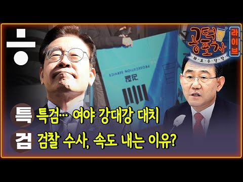 유동규의 폭로와 이재명의 ‘특검’ 제안 [공덕포차 화요우당탕 EP.5]