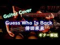 【Guess Who Is Back/倖田來未】guitar lesson ギター解説