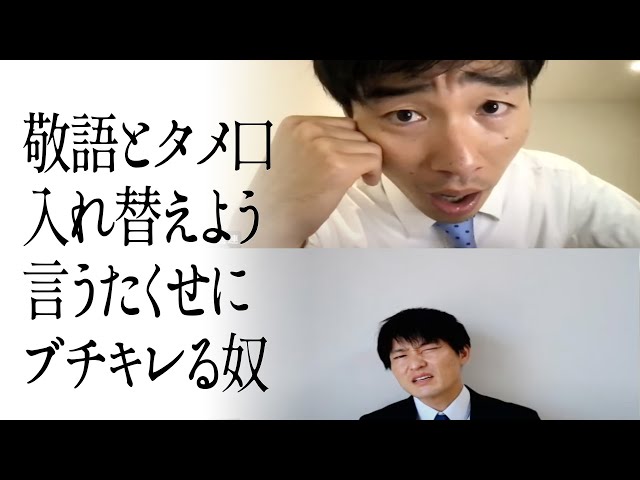 敬語とタメ口入れ替えよう言うたくせにブチキレる奴
