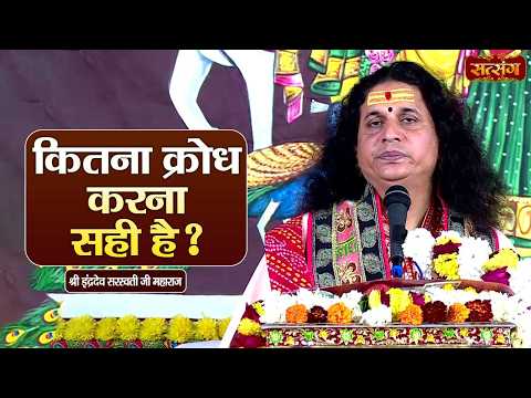 कितना क्रोध करना सही है ? Indradev Ji Maharaj ke Pravachan | Satsang TV