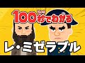 【100秒でわかる名作劇場】レ・ミゼラブル