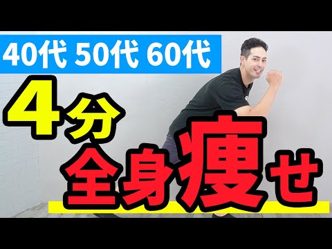 全身痩せる！4分間全身運動【40代、50代、60代の健康情報】