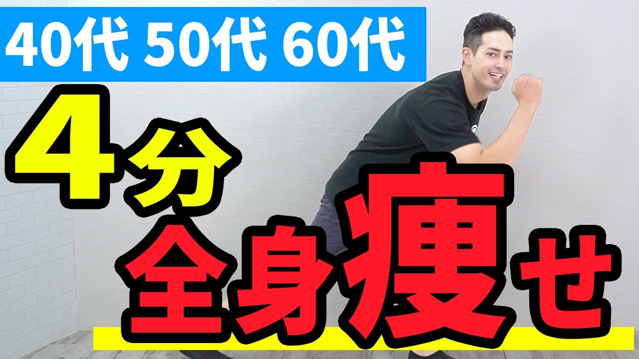 全身痩せる！4分間全身運動【40代、50代、60代の健康情報】 - YouTube