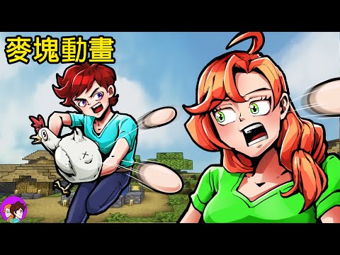 ALEX 對決 STEVE【Minecraft麥塊動畫】