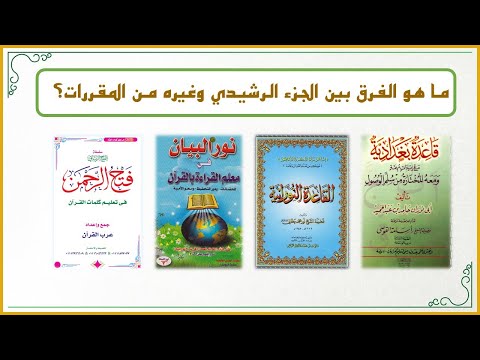 أفكار في تعليم القراءة العربية للصغار 2 ما هو الفرق بين الجزء الرشيدي والقاعدة النورانية