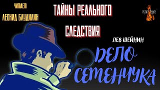 Тайны Реального Следствия: ДЕЛО СЕМЕНЧУКА (автор: Лев Шейнин).