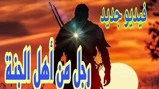 رجل من أهل الجنة لا يُنسي ❤️ | أمل الهواري | فيديو جديد 