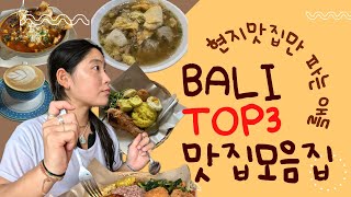 🇮🇩[발리2주살이_Ep.1] 찐 발리 로컬맛집.zip | TOP3 | 나시 짬뿌르, 박쏘, 브런치, 바비굴링, 길거리음식 | in 짱구, 꾸따, 케로보칸 등