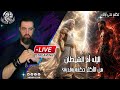 بث يوم الثلاثاء 05 05 2026