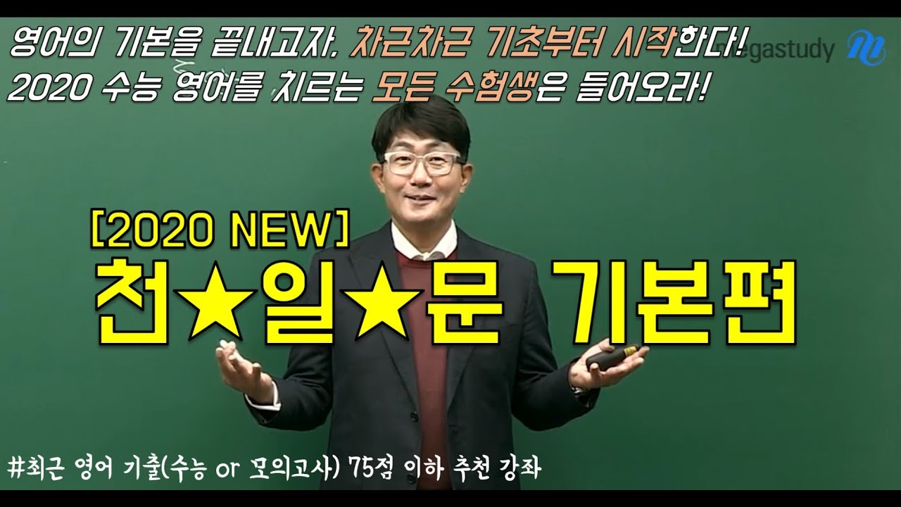 [메가스터디] 영어 김기훈 쌤 - [2020 NEW] 천★일★문 기본편 OT