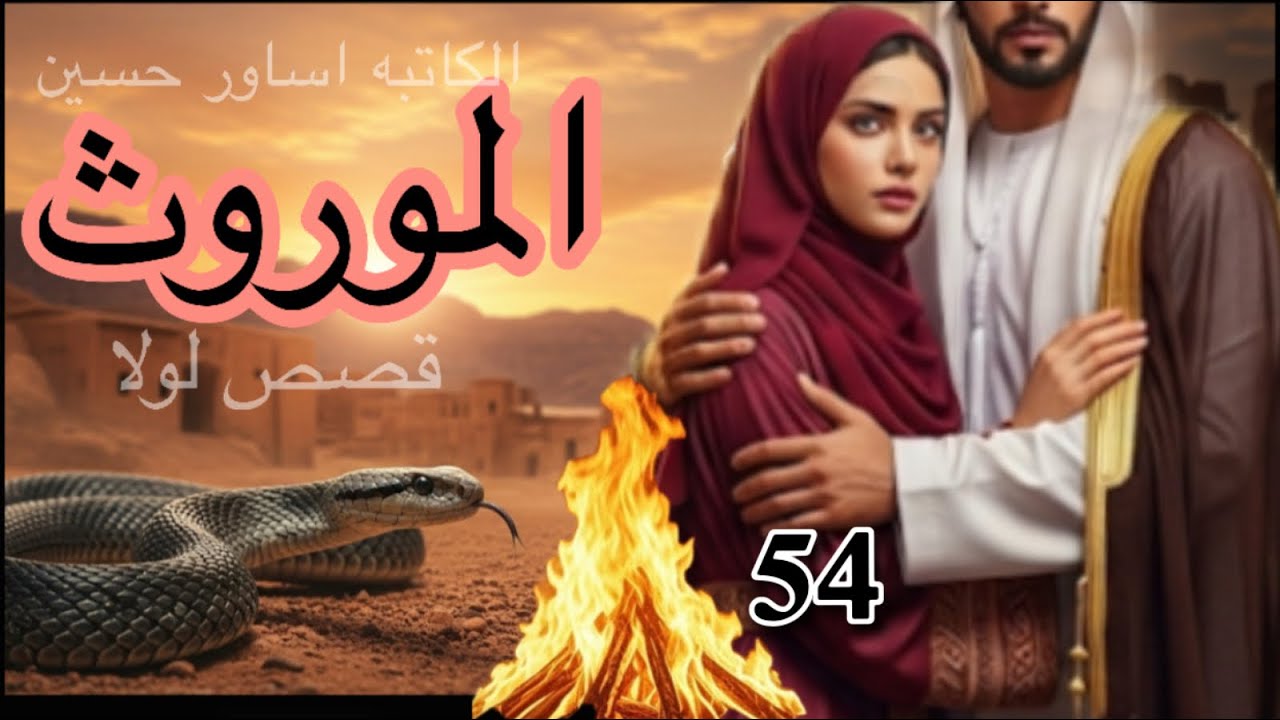 الموروث #قصة #عراقية  البارت 54 #روايات 