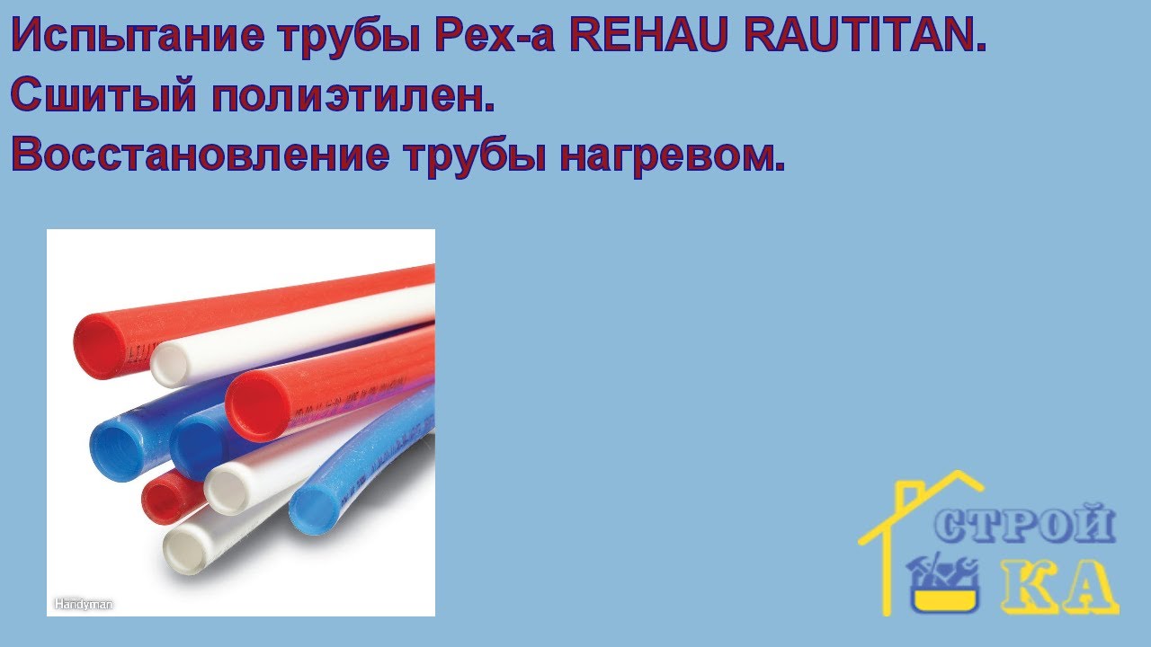 Испытание трубы Pex-a REHAU RAUTITAN. Сшитый полиэтилен. Восстановление ...