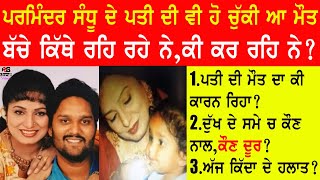 Parminder Sandhu Family | Husband | Children | Biography | House | Albums | Songs | Interview old |