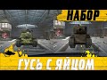 ИВЕНТНЫЙ ТАНК ГУСЬ И ЕГО ЯЙЦО ● МЕГАНАБОР M6A2E1 EXP и T95E2 ● WoT Blitz