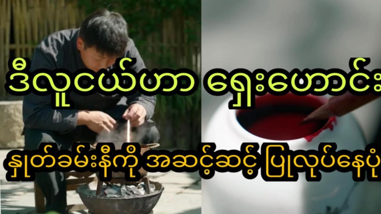 ရှေးဟောင်း နည်းနဲ့ နှုတ်ခမ်းကို အဆင့်ဆင့်ပြုလုပ်နေပုံ