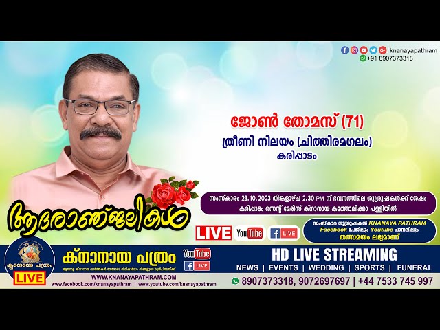 കരിപ്പാടം ത്രീണിനിലയം (ചിത്തിരമഗലം) ജോൺ തോമസ് (71) | Funeral service LIVE | 23.10.2023