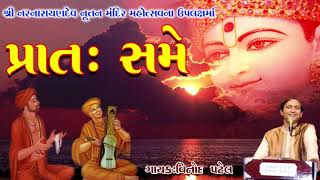 Vinod Patel - Pratah Same - Swaminarayan Bhaja - Gujarati Morning Songs