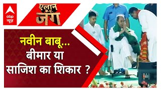 Loksabha Election 2024: Naveen Patnaik पर उठे सवाल...ओडिशा में सियासी बवाल ? | Abp News | Pm Modi