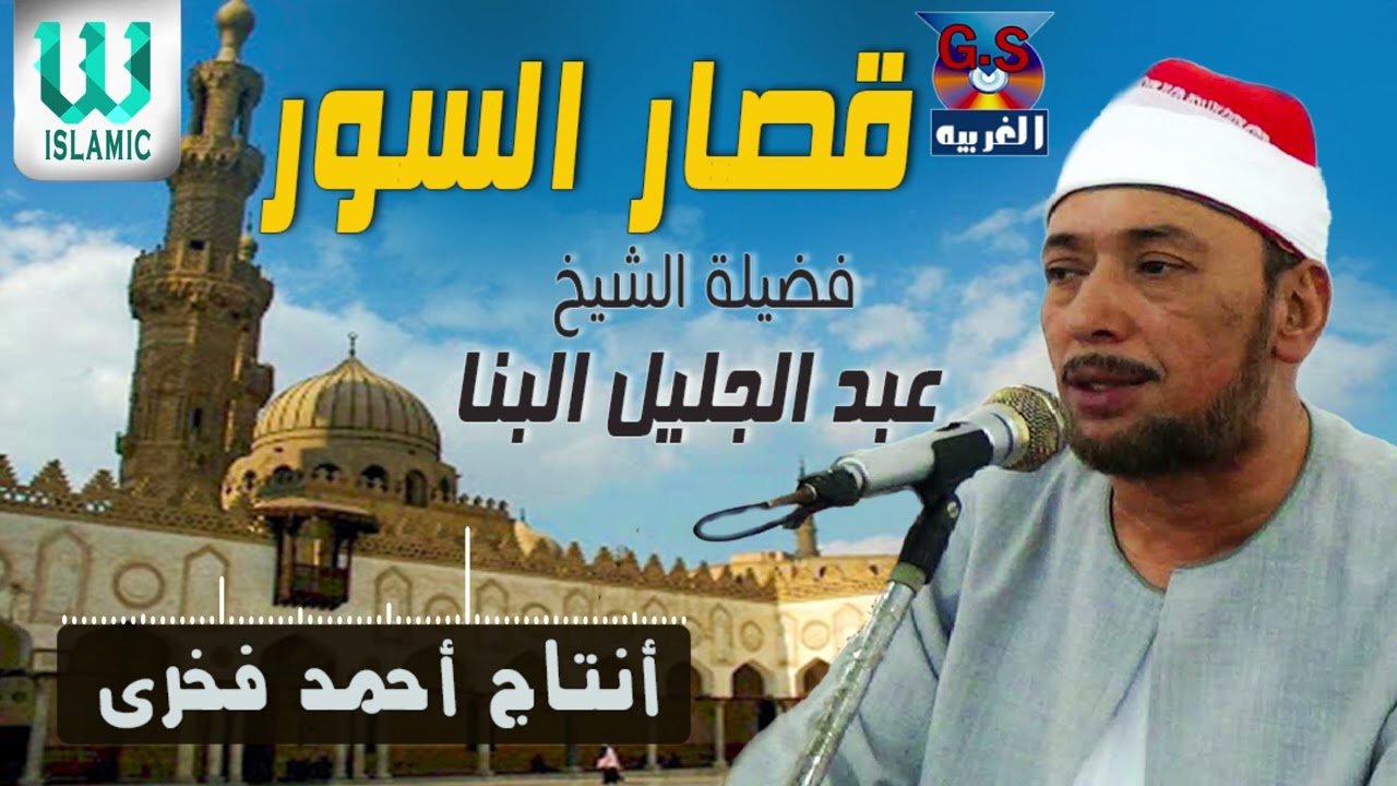 الشيخ عبدالجليل البنا -  قصار السور/ AlShaikh AbdElGelel AlBana - Qesar AlSewar