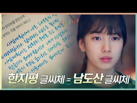 겹치는 우연에 의문 품는 배수지#스타트업 | <strong>START</strong>-UP <strong>EP</strong>.8