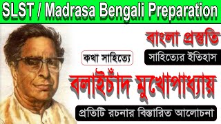 বলাইচাঁদ মুখোপাধ্যায় ।। Balai Chand Mukhopadhyay ।। বনফুল ।। Banaphul ।। SLST Bengali Preparation।।