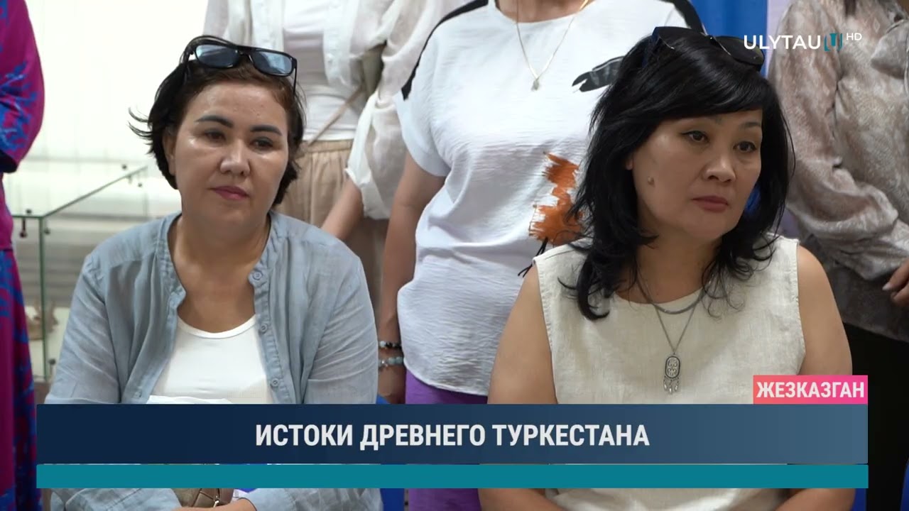 ИСТОКИ ДРЕВНЕГО ТУРКЕСТАНА