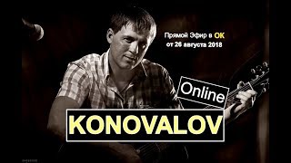 Евгений КОНОВАЛОВ - Online в ОК от 26.08.2018 г.