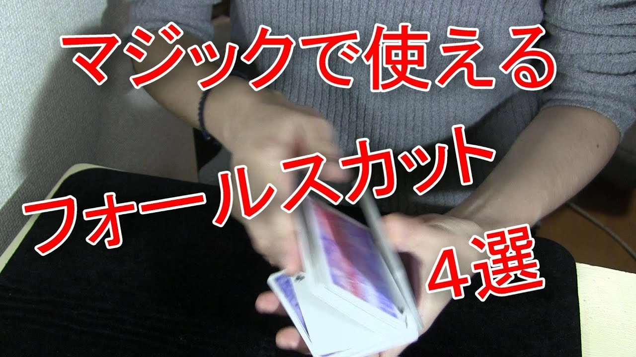 マジックで使えるフォールスカット4選