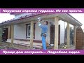 Наружная отделка террасы каркасной бани. Проще дом построить.