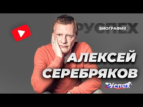Алексей Серебряков - известный актер - биография