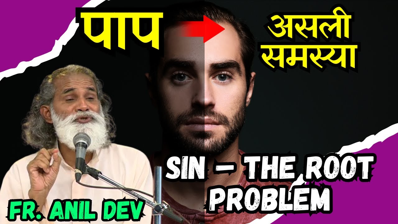 पाप – आपकी समस्याओं की असली जड़ | Fr. Anil Dev का प्रेरणादायक संदेश