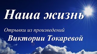 Виктория Токарева о жизни /отрывки из произведений/