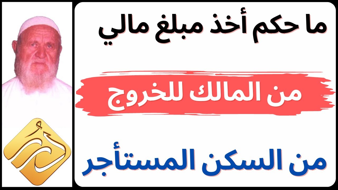 الشيخ الألباني هل يجوز طلب مبلغ مالي من المالك للخروج من السكن المستأجر