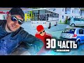 ТАЙНА ТРЁХ МАШИН! СТАНОВИТСЯ ВСЕ ИНТЕРЕСНЕЕ - 30 часть