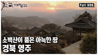 무량수전의 기품과 풍기 인삼의 진한 향을 품은 곳, 경북 영주 여행 ㅣ 한국 재발견 (KBS 20120310 방송)