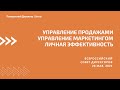 Всероссийский совет директоров 28.05.2021. Продажи и маркетинг. Личная эффективность руководителя.