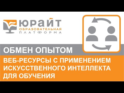 Веб-ресурсы с применением искусственного интеллекта для обучения. Галина Можаева