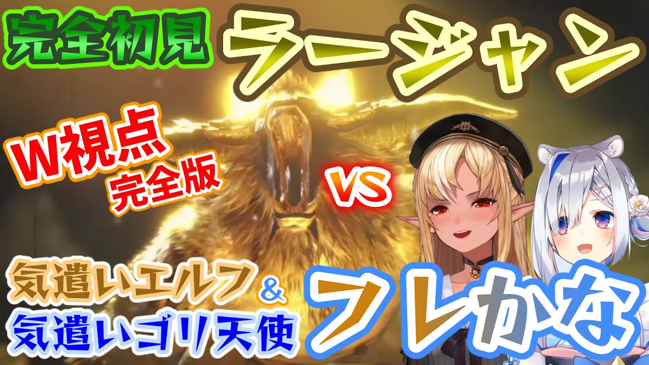 【フレかな両視点】金獅子ラージャンvsホロライブのラージャンwith迷子のハーフエルフ【モンスターハンターライズ】