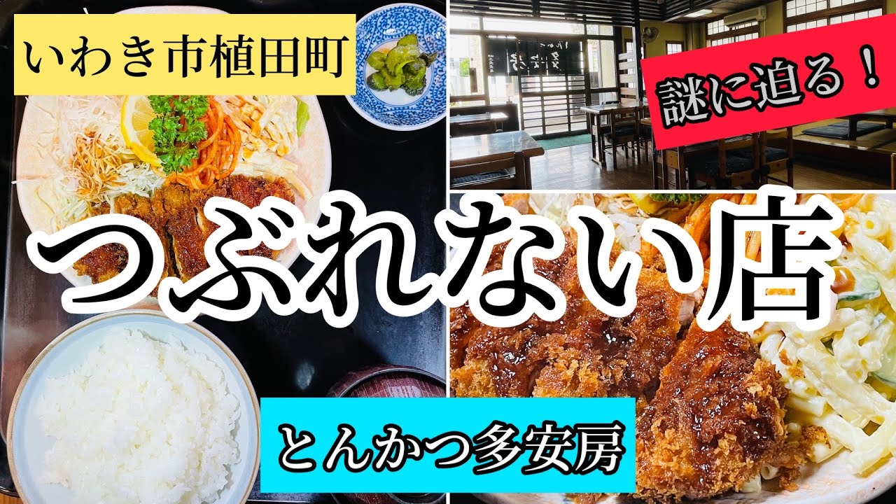 いわき市植田 つぶれない店 癖になる味 とんかつ 多安房 さん Youtube