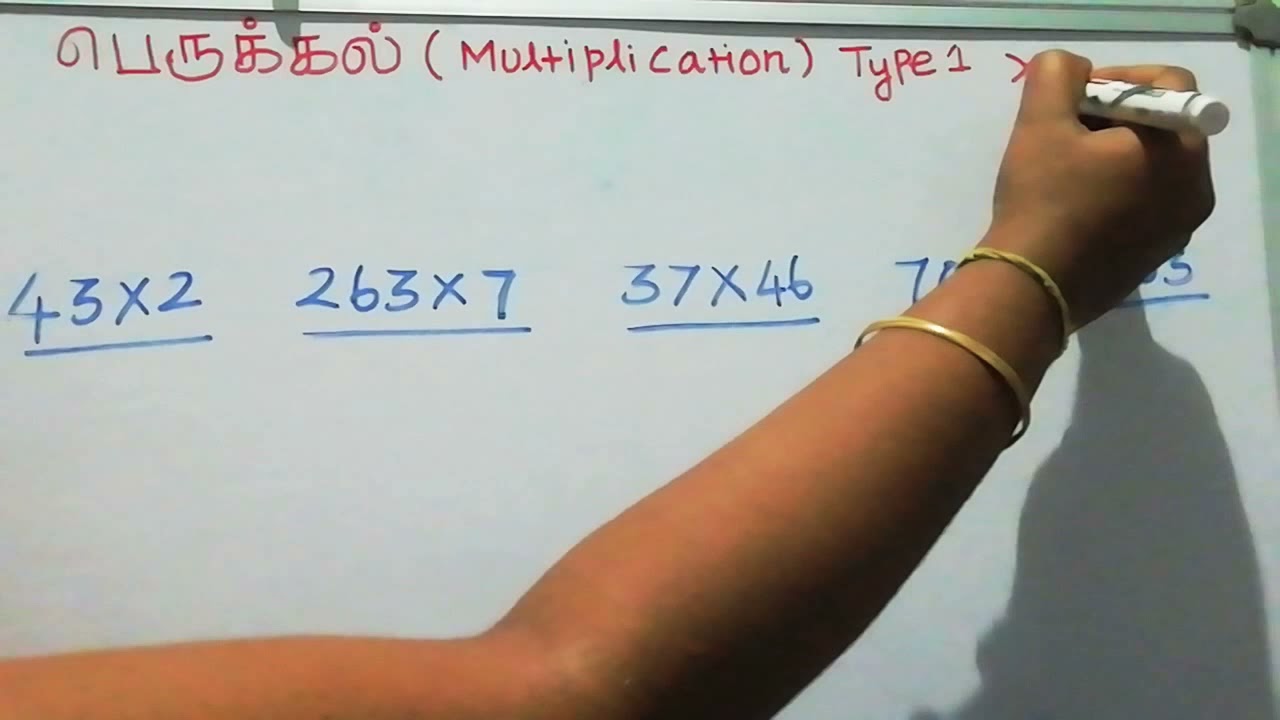 பெருக்கல் multiplication