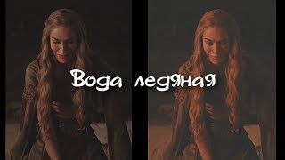 Women GoT || Вода ледяная