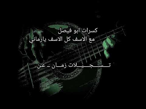 كسرات ابو فيصل مع الاسف كل الاسف يا زماني