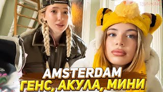 видео: ГЕНСУХА, АКУЛИЧ И КАРОЛИНА В АМСТЕРДАМЕ / ЧАСТЬ 1 картинка: ГЕНСУХА, АКУЛИЧ И КАРОЛИНА В АМСТЕРДАМЕ / ЧАСТЬ 1