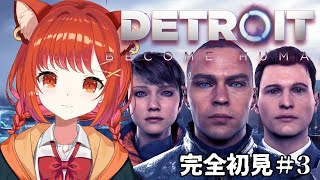 【Detroit Become Human】 #3 最終戦...?人間に認められたかった 【ラトナ・プティ/にじさんじ】