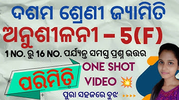 10th Class Parimiti Anusilani -5(f) No.1 to No. 16 all Questions || Odisha School Classes