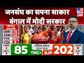West Bengal Election Results 2026 LIVE: जनसंघ का सपना साकार, बंगाल में Modi सरकार |Mamata vs Suvendu