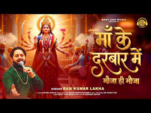 माँ के दरबार में मौजा ही मौजा | RamKumar Lakha | Maa Ke Darbar Mein | Best One Music#navratrispecial