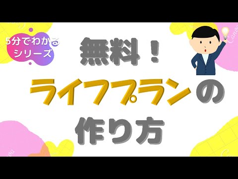 【5分でわかる】無料ライフプランシミュレーションの作り方！